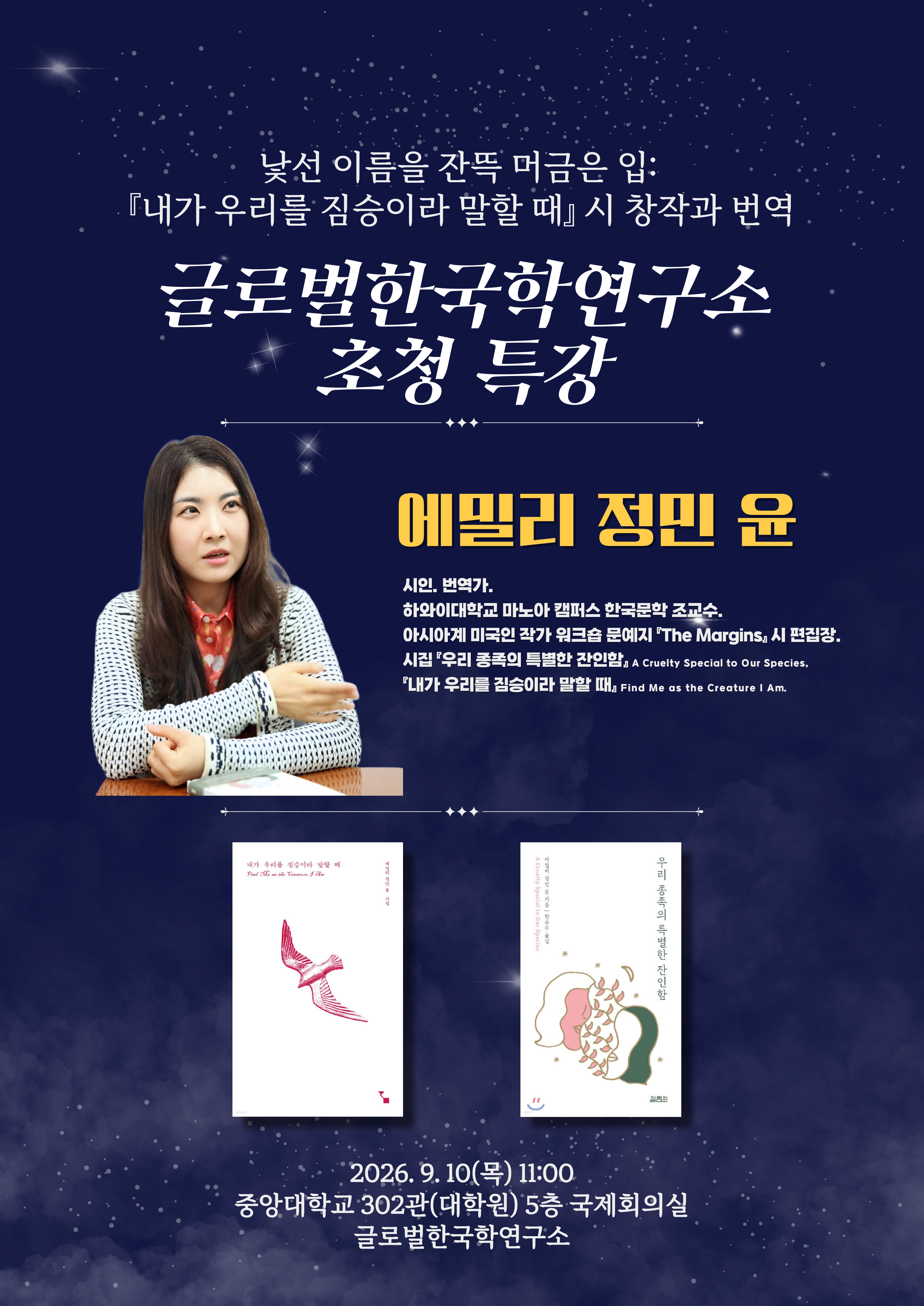 에밀리 정민 윤 초청 특강 포스터